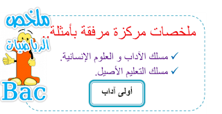 ملخص دروس الرياضيات الأولى بكالوريا أداب وعلوم انسانية-تعليم أصيل 9alamaths حسن المودن موقع الرياضيات قلمي الامتحان الجهوي 2012 رياضيات اولى باك آداب وعلوم انسانية الرياضيات اولى باك اداب وعلوم انسانية الرياضيات اولى باك اداب وعلوم انسانية تمارين وحلول دروس الرياضيات اولى باك اداب علوم انسانية دروس الرياضيات اولى باك اداب وعلوم انسانية دروس الرياضيات اولى باك اداب وعلوم انسانية pdf دروس الرياضيات للسنة الأولى باكالوريا آداب و علوم إنسانية دروس الرياضيات للسنة الاولى باكالوريا اداب وعلوم انسانية فروض الرياضيات اولى باك اداب وعلوم انسانية ملخصات رياضيات الثانية باك آداب وعلوم انسانية,الاشتقاق في الرياضيات الاولى باك اداب الاشتقاق في الرياضيات اولى باك اداب الامتحان الجهوي 2012 رياضيات اولى باك آداب وعلوم انسانية الامتحان الجهوي رياضيات اولى باك آداب وعلوم انسانية الامتحان الجهوي في الرياضيات اولى باك آداب يونيو 2013 الاولى باك اداب مادة الرياضيات التعداد في الرياضيات اولى باك اداب الرياضيات الاولى باك اداب الرياضيات السنة الاولى باك اداب الرياضيات اولى باك اداب المتتاليات الرياضيات اولى باك اداب المعادلات الرياضيات اولى باك اداب تمارين و حلول الرياضيات اولى باك اداب وعلوم انسانية الرياضيات اولى باك اداب وعلوم انسانية تمارين وحلول الرياضيات سنة اولى باك اداب الرياضيات للسنة الاولى باك اداب الرياضيات للسنة الاولى باك مسلك اداب الرياضيات للسنة اولى باك اداب الشامل في الرياضيات اولى باك اداب النهايات في الرياضيات اولى باك اداب امتحان الرياضيات الاولى باك اداب امتحان الرياضيات اولى باك اداب 2014 امتحان جهوي الرياضيات اولى باك اداب 2014 امتحان جهوي الرياضيات اولى باك اداب 2015 امتحان في الرياضيات اولى باك اداب امتحانات الاولى باك اداب في الرياضيات امتحانات جهوية في الرياضيات اولى باك اداب 2012 امتحانات جهوية لمادة الرياضيات اولى باك اداب 2014 تعلم الرياضيات اولى باك اداب تمارين الرياضيات الاولى باك اداب تمارين الرياضيات اولى باك اداب تمارين الرياضيات اولى باك اداب pdf تمارين رياضيات الاولى باك اداب تمارين رياضيات اولى باك اداب تمارين في الرياضيات اولى باك اداب تمارين في الرياضيات اولى باك اداب مع التصحيح تمارين في الرياضيات اولى باك اداب مع الحلول تمارين في الرياضيات للسنة الاولى باك اداب تمارين وحلول في الرياضيات للسنة الاولى باك اداب جميع دروس الرياضيات اولى باك اداب جهويات الرياضيات اولى باك اداب درس الرياضيات اولى باك اداب دروس الرياضيات الاولى باك اداب دروس الرياضيات السنة اولى باك اداب دروس الرياضيات اولى باك اداب الدورة الاولى دروس الرياضيات اولى باك اداب علوم انسانية دروس الرياضيات اولى باك اداب فيديو دروس الرياضيات اولى باك اداب وعلوم انسانية دروس الرياضيات اولى باك اداب وعلوم انسانية pdf دروس الرياضيات للسنة الاولى باك اداب دروس رياضيات اولى باك اداب رياضيات اولى باك اداب تمارين وحلول رياضيات اولى باك اداب تمارين وحلول pdf سلسلة تمارين الرياضيات للسنة الاولى باك أداب شرح الرياضيات اولى باك اداب شرح جميع دروس الرياضيات اولى باك اداب شرح دروس الرياضيات اولى باك اداب فرض الرياضيات اولى باك اداب فروض الرياضيات الاولى باك اداب فروض الرياضيات اولى باك اداب فروض الرياضيات اولى باك اداب وعلوم انسانية فروض الرياضيات للسنة الاولى باك اداب فروض في الرياضيات اولى باك اداب قواعد الرياضيات اولى باك اداب قواعد الرياضيات للسنة الاولى باك اداب كتاب الرياضيات اولى باك اداب كتاب الرياضيات اولى باك اداب pdf مادة الرياضيات للسنة الاولى باك اداب مراجعة الرياضيات اولى باك اداب مقرر الرياضيات اولى باك اداب ملخصات دروس الرياضيات اولى باك اداب,الرياضيات اولى باك اداب المتتاليات الرياضيات اولى باك اداب المعادلات الرياضيات اولى باك اداب تمارين و حلول الرياضيات اولى باك اداب وعلوم انسانية الرياضيات اولى باك اداب وعلوم انسانية تمارين وحلول امتحان الرياضيات اولى باك اداب 2014 تلخيص دروس الرياضيات اولى باك اداب دروس الرياضيات اولى باك اداب علوم انسانية دروس الرياضيات اولى باك اداب فيديو دروس الرياضيات اولى باك اداب وعلوم انسانية دروس الرياضيات اولى باك اداب وعلوم انسانية pdf رياضيات اولى باك اداب تمارين وحلول pdf شرح الرياضيات اولى باك اداب فروض الرياضيات اولى باك اداب وعلوم انسانية ملخص دروس الرياضيات اولى باك اداب ملخصات دروس الرياضيات الثانية باك اداب ملخصات دروس الرياضيات اولى باك اداب ملخصات رياضيات الثانية باك آداب وعلوم انسانية ملخص دروس الرياضيات الأولى بكالوريا أداب وعلوم انسانية-تعليم أصيل 9alamaths حسن المودن موقع الرياضيات قلمي الامتحان الجهوي 2012 رياضيات اولى باك آداب وعلوم انسانية الرياضيات اولى باك اداب وعلوم انسانية الرياضيات اولى باك اداب وعلوم انسانية تمارين وحلول دروس الرياضيات اولى باك اداب علوم انسانية دروس الرياضيات اولى باك اداب وعلوم انسانية دروس الرياضيات اولى باك اداب وعلوم انسانية pdf دروس الرياضيات للسنة الأولى باكالوريا آداب و علوم إنسانية دروس الرياضيات للسنة الاولى باكالوريا اداب وعلوم انسانية فروض الرياضيات اولى باك اداب وعلوم انسانية ملخصات رياضيات الثانية باك آداب وعلوم انسانية,الاشتقاق في الرياضيات الاولى باك اداب الاشتقاق في الرياضيات اولى باك اداب الامتحان الجهوي 2012 رياضيات اولى باك آداب وعلوم انسانية الامتحان الجهوي رياضيات اولى باك آداب وعلوم انسانية الامتحان الجهوي في الرياضيات اولى باك آداب يونيو 2013 الاولى باك اداب مادة الرياضيات التعداد في الرياضيات اولى باك اداب الرياضيات الاولى باك اداب الرياضيات السنة الاولى باك اداب الرياضيات اولى باك اداب المتتاليات الرياضيات اولى باك اداب المعادلات الرياضيات اولى باك اداب تمارين و حلول الرياضيات اولى باك اداب وعلوم انسانية الرياضيات اولى باك اداب وعلوم انسانية تمارين وحلول الرياضيات سنة اولى باك اداب الرياضيات للسنة الاولى باك اداب الرياضيات للسنة الاولى باك مسلك اداب الرياضيات للسنة اولى باك اداب الشامل في الرياضيات اولى باك اداب النهايات في الرياضيات اولى باك اداب امتحان الرياضيات الاولى باك اداب امتحان الرياضيات اولى باك اداب 2014 امتحان جهوي الرياضيات اولى باك اداب 2014 امتحان جهوي الرياضيات اولى باك اداب 2015 امتحان في الرياضيات اولى باك اداب امتحانات الاولى باك اداب في الرياضيات امتحانات جهوية في الرياضيات اولى باك اداب 2012 امتحانات جهوية لمادة الرياضيات اولى باك اداب 2014 تعلم الرياضيات اولى باك اداب تمارين الرياضيات الاولى باك اداب تمارين الرياضيات اولى باك اداب تمارين الرياضيات اولى باك اداب pdf تمارين رياضيات الاولى باك اداب تمارين رياضيات اولى باك اداب تمارين في الرياضيات اولى باك اداب تمارين في الرياضيات اولى باك اداب مع التصحيح تمارين في الرياضيات اولى باك اداب مع الحلول تمارين في الرياضيات للسنة الاولى باك اداب تمارين وحلول في الرياضيات للسنة الاولى باك اداب جميع دروس الرياضيات اولى باك اداب جهويات الرياضيات اولى باك اداب درس الرياضيات اولى باك اداب دروس الرياضيات الاولى باك اداب دروس الرياضيات السنة اولى باك اداب دروس الرياضيات اولى باك اداب الدورة الاولى دروس الرياضيات اولى باك اداب علوم انسانية دروس الرياضيات اولى باك اداب فيديو دروس الرياضيات اولى باك اداب وعلوم انسانية دروس الرياضيات اولى باك اداب وعلوم انسانية pdf دروس الرياضيات للسنة الاولى باك اداب دروس رياضيات اولى باك اداب رياضيات اولى باك اداب تمارين وحلول رياضيات اولى باك اداب تمارين وحلول pdf سلسلة تمارين الرياضيات للسنة الاولى باك أداب شرح الرياضيات اولى باك اداب شرح جميع دروس الرياضيات اولى باك اداب شرح دروس الرياضيات اولى باك اداب فرض الرياضيات اولى باك اداب فروض الرياضيات الاولى باك اداب فروض الرياضيات اولى باك اداب فروض الرياضيات اولى باك اداب وعلوم انسانية فروض الرياضيات للسنة الاولى باك اداب فروض في الرياضيات اولى باك اداب قواعد الرياضيات اولى باك اداب قواعد الرياضيات للسنة الاولى باك اداب كتاب الرياضيات اولى باك اداب كتاب الرياضيات اولى باك اداب pdf مادة الرياضيات للسنة الاولى باك اداب مراجعة الرياضيات اولى باك اداب مقرر الرياضيات اولى باك اداب ملخصات دروس الرياضيات اولى باك اداب,الرياضيات اولى باك اداب المتتاليات الرياضيات اولى باك اداب المعادلات الرياضيات اولى باك اداب تمارين و حلول الرياضيات اولى باك اداب وعلوم انسانية الرياضيات اولى باك اداب وعلوم انسانية تمارين وحلول امتحان الرياضيات اولى باك اداب 2014 تلخيص دروس الرياضيات اولى باك اداب دروس الرياضيات اولى باك اداب علوم انسانية دروس الرياضيات اولى باك اداب فيديو دروس الرياضيات اولى باك اداب وعلوم انسانية دروس الرياضيات اولى باك اداب وعلوم انسانية pdf رياضيات اولى باك اداب تمارين وحلول pdf شرح الرياضيات اولى باك اداب فروض الرياضيات اولى باك اداب وعلوم انسانية ملخص دروس الرياضيات اولى باك اداب ملخصات دروس الرياضيات الثانية باك اداب ملخصات دروس الرياضيات اولى باك اداب ملخصات رياضيات الثانية باك آداب وعلوم انسانية