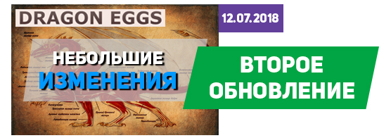 В игре dragoneggs.one вышло второе обновление В игре dragoneggs.one вышло второе обновление