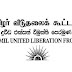 தமிழீழ விடுதலைப் புலிகளின் அழிவுக்கு காரணமானவர்கள் கூட்டமைப்பில் உள்ளனர் - த.வி.கூட்­டணி 