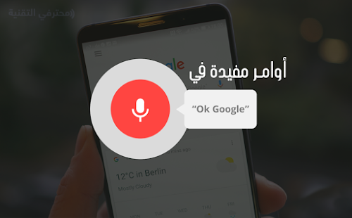كيف تستفيد من مساعد Ok Google الخرافي في هاتفك ؟