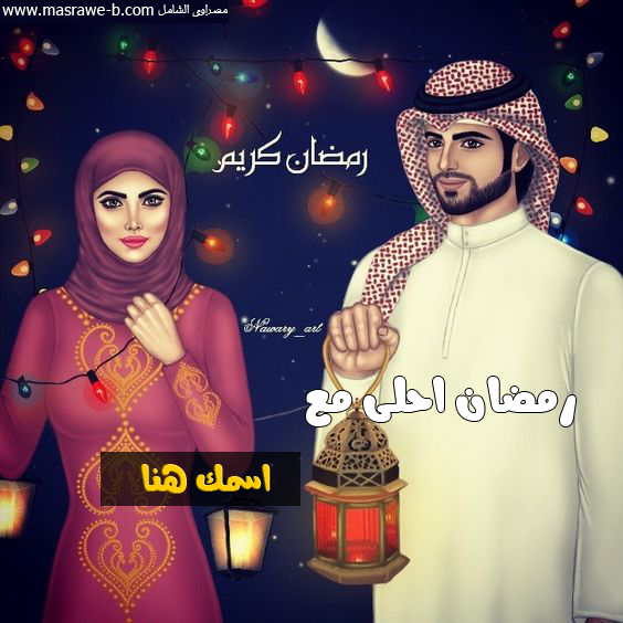 الآن صور رمضان احلى مع اسمك 2018 وجميع الاسماء