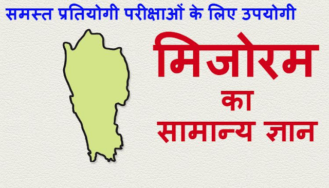 Mizoram General Knowledge - Mizoram Samanya Gyan in Hindi