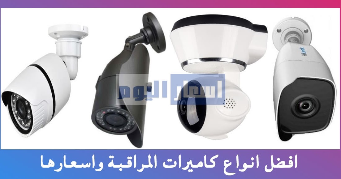 أسعار كاميرات المراقبة 2024 في مصر وافضل انواع اسعار اليوم