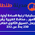 الثانوية العامة بمجموع 230 بقرار من السيد المحافظ
