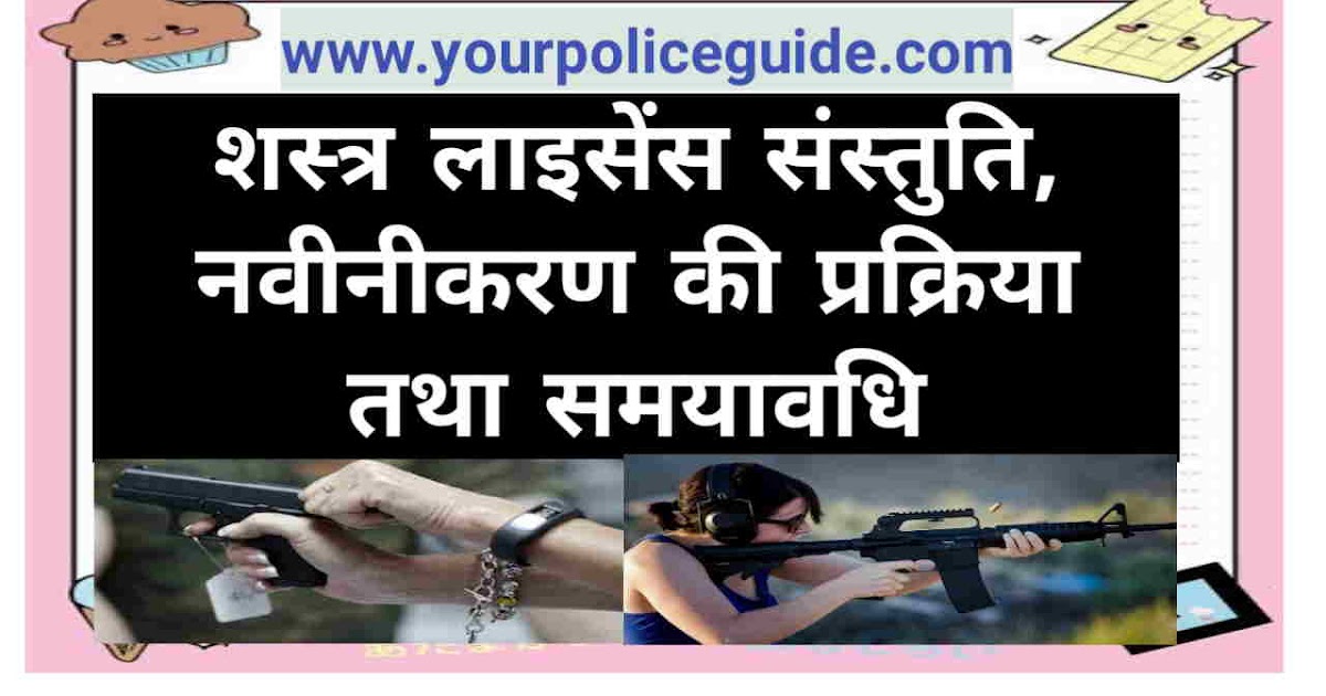 Arms Licence Verification in Hindi Arms Licence Renewal in Hindi