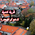 اسهل شروط للهجرة الى هذه القرية الكندية لحد الان - ماذا تنتظر - !! اسهل شروط للهجرة الى هذه القرية الكندية لحد الان - ماذا تنتظر - !!