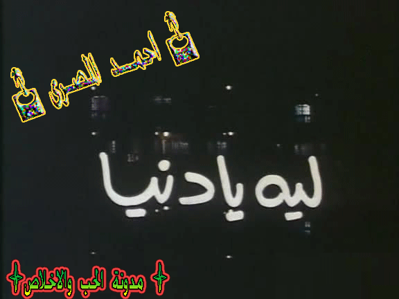 ليـــه يا دنيـــــا