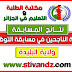 القائمة النهائية للناجحين و الإحتياطيين في مسابقة الأساتذة دورة 29 جوان2017 لولاية البليدة القائمة النهائية للناجحين و الإحتياطيين في مسابقة الأساتذة دورة 29 جوان2017 لولاية البليدة