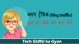 blog-par-traffic-kam-hone-par-kya-kare blog-par-traffic-kam-hone-par-kya-kare