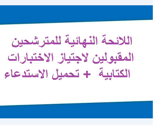 اللائحة النهائية للمترشحين المقبولين لاجتياز الاختبارات الكتابية لمباراة التوظيف منتدب قضائي يوم الأحد 24 فبراير 2019 + تحميل الاستدعاء