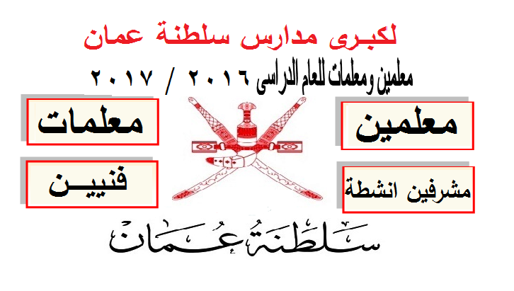 لكبرى مدارس سلطنة عمان "معلمين ومعلمات" للعام الدراسي 2016/2017 %25D9%2584%25D8%25B7%25D9%2586%25D8%25A9%2B%25D8%25B9%25D9%2585%25D8%25A7%25D9%2586