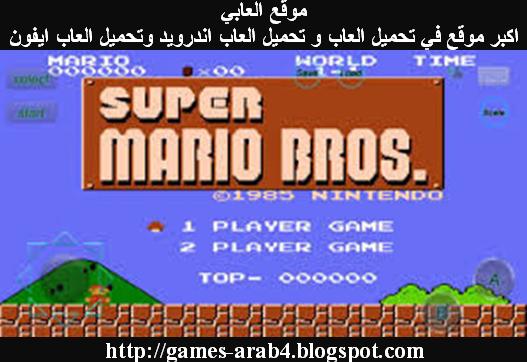 تحميل لعبة ماريو القديمة للكمبيوتر والاندرويد مجانا برابط مباشر download mario game for free