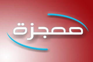أمر خارق للعادة يظهره الله على يد نبي تاييدا لنبوته أمر خارق للعادة يظهره الله على يد نبي تاييدا لنبوته
