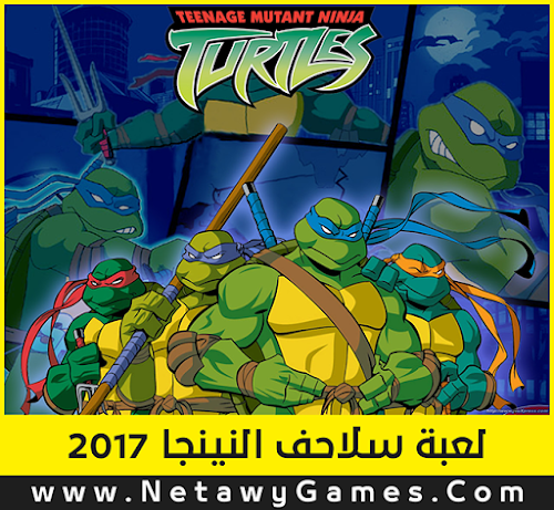 تحميل لعبة سلاحف النينجا برابط مباشر - Download TMNT Ninja Turtles Game تحميل لعبة سلاحف النينجا برابط مباشر - Download TMNT Ninja Turtles Game