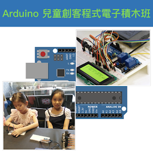 Arduino 兒童創客