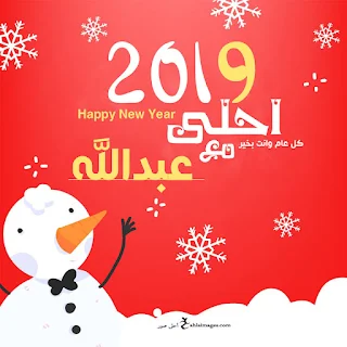 2019 احلى مع عبد الله