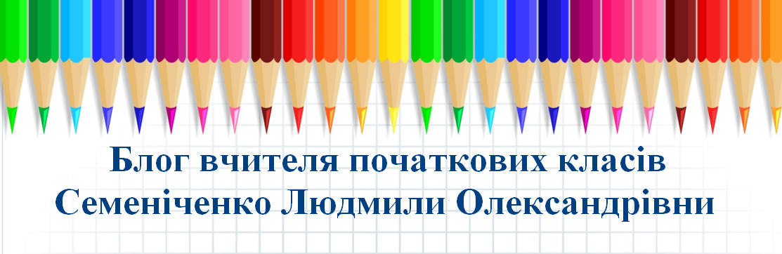 Блог вчителя початкових класів Семеніченко Людмили Олександрівни
