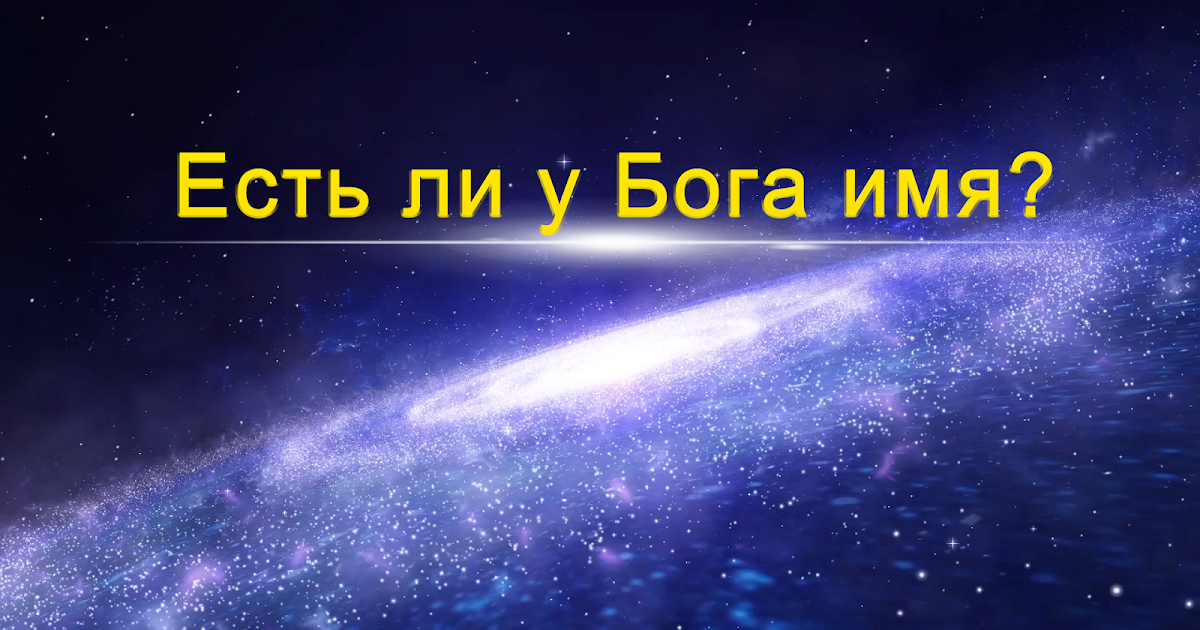 имена бога в библии. имена в библии. имя бога на еврейском языке. есть ли у бога имя. имена богов.