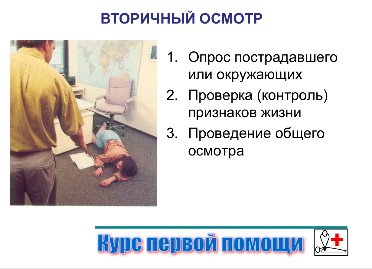 Первичный и вторичный осмотр пострадавших. Проведение подробного осмотра пострадавшего. Вторичный осмотр пострадавшего. Последовательность осмотра пострадавшего. Проведение подробного осмотра пострадавшего.