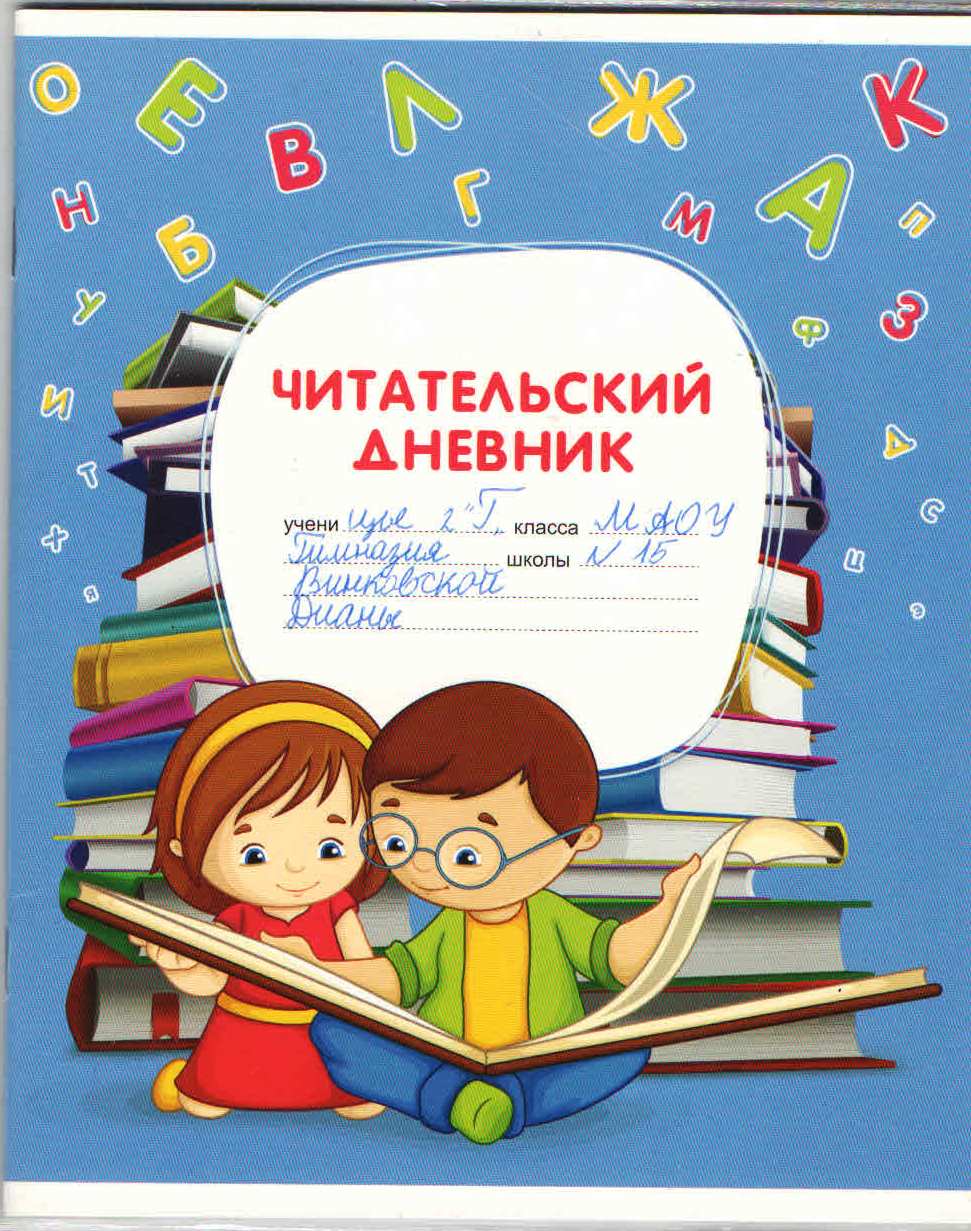 картинки для тетради по внеклассному чтению