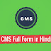 CMS Full Form in Hindi: CMS Ka Full Form