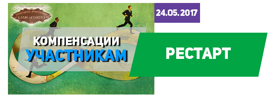 В игре gameoflotto.com произошёл рестарт В игре gameoflotto.com произошёл рестарт