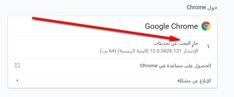 كيفية التحديت Google Chrome