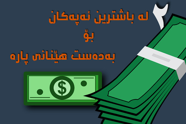 دوو له‌ باشترین ئه‌په‌كان بۆ به‌ده‌ست هێنانی پاره‌ و باڵانسی موبایل