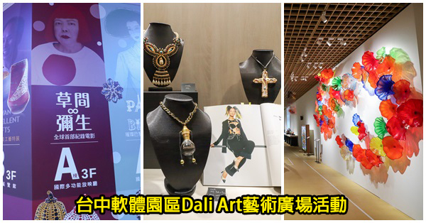 台中大里|台中軟體園區Dali Art藝術廣場活動|草間彌生記錄電影、巴黎百年珠寶展、台灣頂級工藝特展 台中大里|台中軟體園區Dali Art藝術廣場活動|草間彌生記錄電影、巴黎百年珠寶展、台灣頂級工藝特展