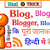 Blog, Blogger, Blogging Kya Hai - Free Blog Kaise Banaye