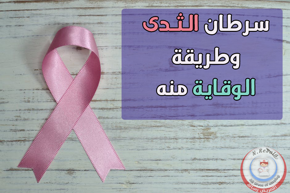 سرطان الثدى صورة سرطان الثدى