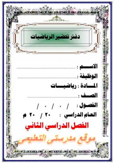 تحميل دفتر تحضير الرياضيات للصف الأول والثانى والثالث الاعدادى الترم الثانى 2018