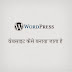 WordPress Par Blog Kaise Banaye in Hindi Main