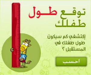 حاسبة طول الطفل المتوقع