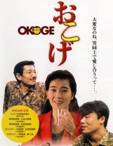 Okoge (1992)