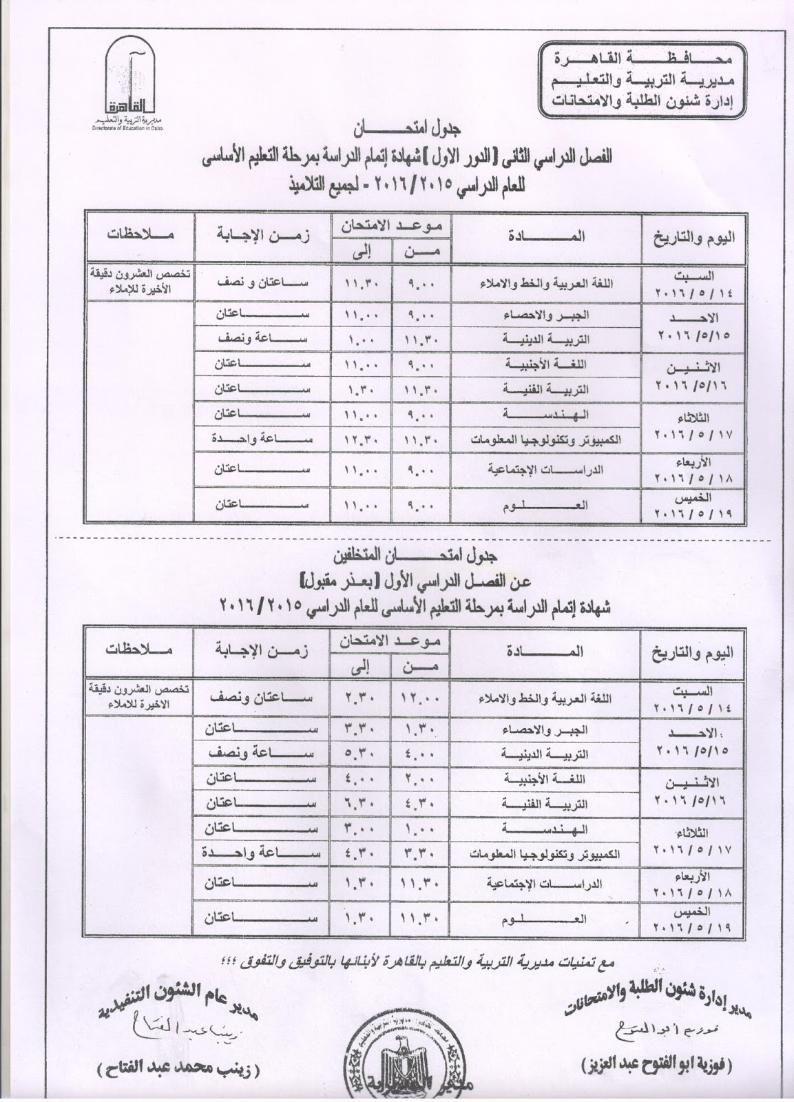 جدول الشهادة الاعدادية لمحافظة القاهرة الترم الثاني 2016 3