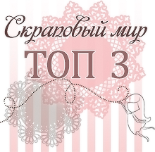 я в ТОП 3 март 2016