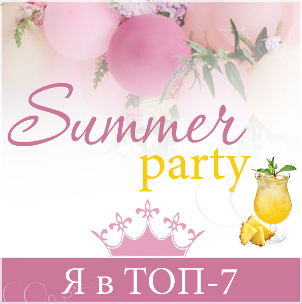 1 этап СП "Summer Party" с Еленой Волчковой