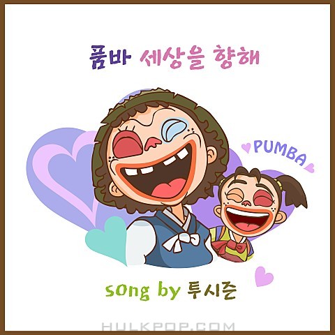 2 Season – 품바 세상을 향해 – Single