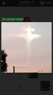 Высоко в небе показалось знамение в виде светящегося креста
