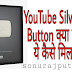 YouTube Silver Play Button क्या है YouTube Silver Play Button Reward कैसे मिलता है
