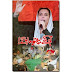 Tum Kitnay Bhutto Marogay pdf free download Tariq