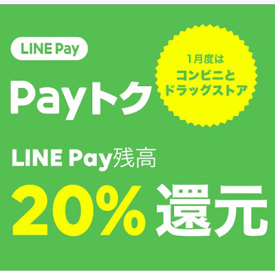 LINE Pay Payトクキャンペーン