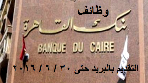 بنك القاهرة يعلن عن وظائف شاغرة للراغبين فى التقديم بالبريد حتى 30 / 6 بنك القاهرة يعلن عن وظائف شاغرة للراغبين فى التقديم بالبريد حتى 30 / 6