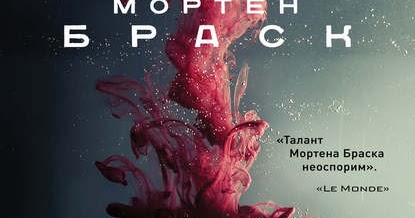 МОРТЕН БРАСК ДЕВОЧКА И МАЛЬЧИК СКАЧАТЬ БЕСПЛАТНО МОРТЕН БРАСК ДЕВОЧКА И МАЛЬЧИК СКАЧАТЬ БЕСПЛАТНО