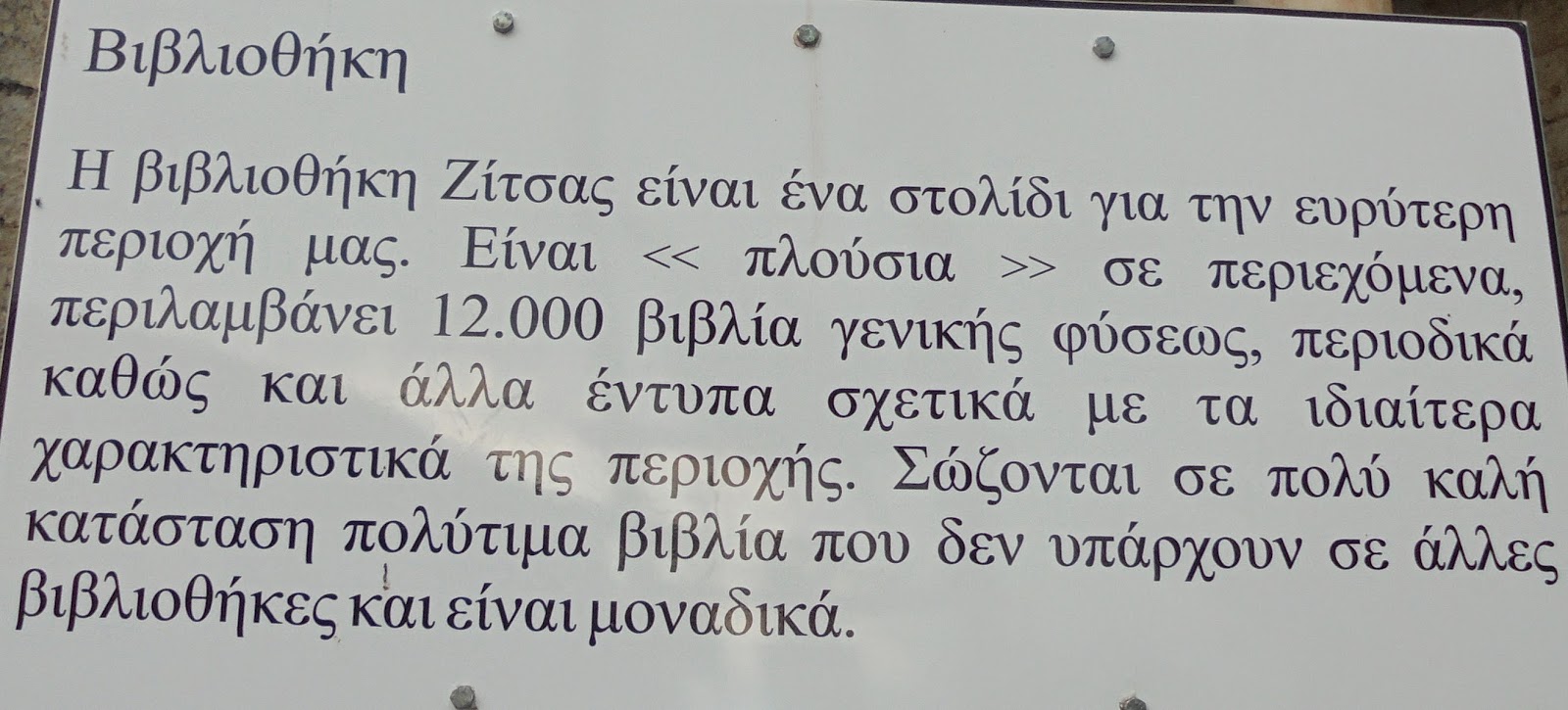 Βιβλιοθήκη στη Ζίτσα Ιωαννίνων