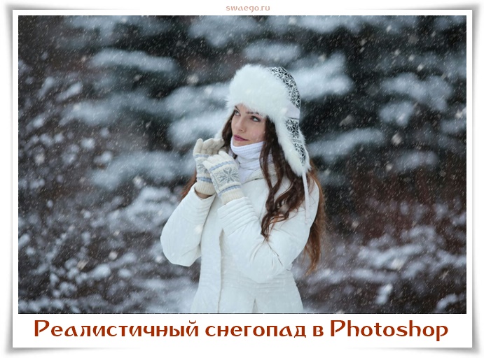 Реалистичный снегопад в Photoshop