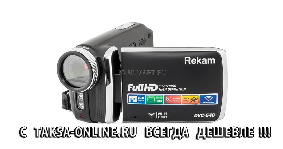 Юлмарт Скидка. Максимальная Такса в Юлмарт: Видеокамера Rekam DVC-540