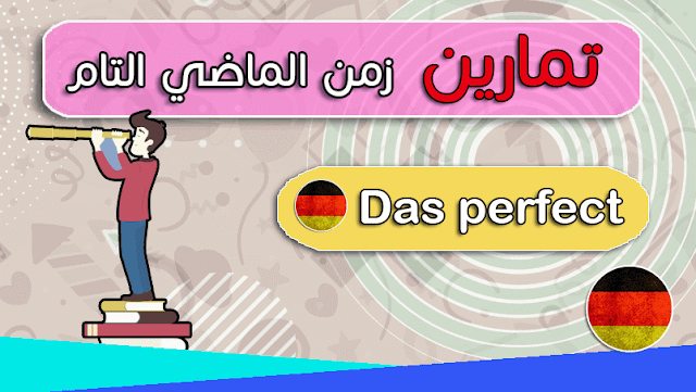 تمارين زمن الماضي التام "Das perfekt" في اللغة الالمانية مع الحلول