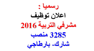 اعلان توظيف مشرفي التربية 2016